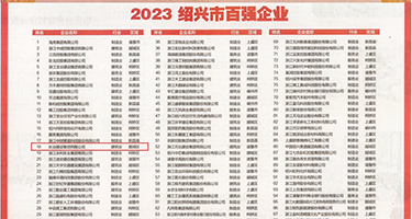 色逼毛绒绒权威发布丨2023绍兴市百强企业公布，长业建设集团位列第18位
